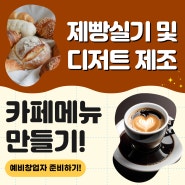 [광주직업학교][광주제빵학원] 취미로 시작해서 파티시에 되는 법🥨☕