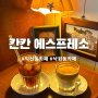 서울 종로 익선동 조용한 카페 추천 ‘칸칸에스프레소’