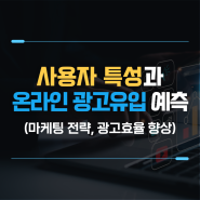 E-commerce 데이터 분석 : 온라인 광고 유입 예측