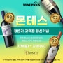 [국민와인 몬테스, 평론가 고득점 갱신 기념] 7월 BIG SALE