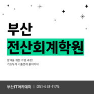 부산전산회계학원 합격을 위한 수업 과정 안내