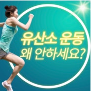 [향남 헬스장] 공복 유산소 효과적으로 하고 계시나요? 리즈바디피트니스