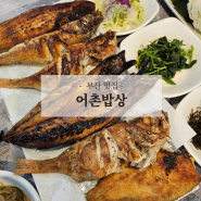 부산 기장 맛집 어촌밥상 기장 생선구이 맛집 기장 현지인 맛집 추천 가성비갑 주차장 완벽