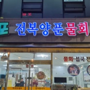 속초에서 물회 가장 맛있는 대포양푼물회