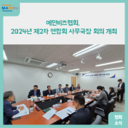 메인비즈협회, 2024년 제2차 연합회 사무국장 회의 개최