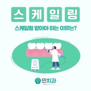 경산 스케일링 받아야 하는 이유 알려드립니다.