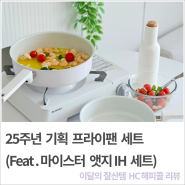 25주년 기획 프라이팬 세트(Feat. 마이스터 앳지 IH 세트)