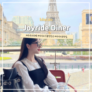 마카오 에펠탑 뷰 카페 추천 <조이라이드 다이너 Joyride Diner>