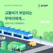 [STEP 쿠키🥨] 기후동행카드