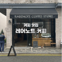 대전 신상카페 커피맛집 유럽풍 인테리어 문지동 레어노트커피