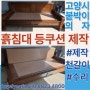 고양시 덕양구 지축동 붙박이 의자 천갈이~흙 침대 쇼파 등쿠션 제작