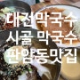 대전 판암동 맛집 시골 막국수 매운 비빔