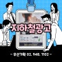 지하철 2호선 문래역 포스터 광고 안내 ft. 성모 참 플러스 정형외과의원