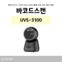 바코드스캔 UVS-3100, 삑 소리 볼륨 조절, UDI 괄호 설정 방법