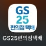 GS25편의점택배 운송장 출력, 한번에 여러장 뽑기