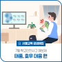 [서울교육 궁금해요] 7월 학교안전사고 예보제_태풍, 호우 편