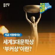 세계3대문학상 '부커상'이란?