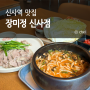 신사역 직장인 점심 맛집 국밥 칼국수 장미정