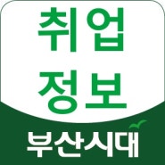 납품기사 3-5톤및(운전가능자)생산보조(포장조립) 0명 모집