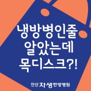 [안산중앙역한방병원] 냉방병인줄 알았는데 목디스크 손저림?!