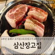 부산 동래구 삼겹살 맛집 숙성생고기세트 화산송이물비빔밀면 후기 가족외식추천 '삼산장고집'