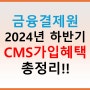 [금융결제원] CMS 자동이체 신규 가입(도입)이벤트 총정리 (2024년 하반기)