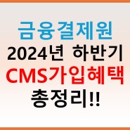 [금융결제원] CMS 자동이체 신규 가입(도입)이벤트 총정리 (2024년 하반기)