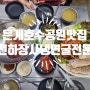 2대째 운영하는 오징어보쌈 전문 시흥은계호수공원맛집 천하장사냉면굴전문