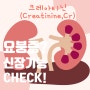 💦💦소변양폭발!! 요붕증💦💦이 의심된다면?피검사지 항목 크레아티닌(Creatinine, Cr),BUN수치와 함께 신장기능체크항목!!