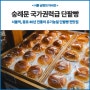 서울역과 남대문 국가권력급 맛있는 빵집, 선물용 강추!
