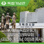 7월의 독립운동가 유덕 고려학우회 김갑수, 황진남, 이의경 지사 w 독립기념관