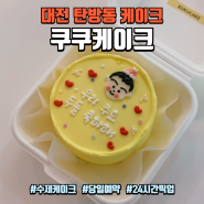 대전 탄방동 케이크 : 당일 예약 24시간 픽업가능한 수제 케이크 전문점 "쿠쿠케이크"