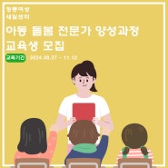 [정릉 여성새일센터] 📖2024년 아동 돌봄 전문가 양성과정 교육생 모집