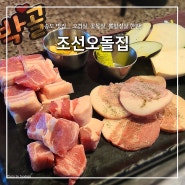 송도 트리플스트리트 맛집, "조선오돌집" 오겹살, 꽃목살, 뽈항정살 완벽!