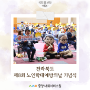 [전북] 전북특별자치도노인보호전문기관, “제8회 노인학대예방의날 기념식 및 노인인권포럼” 행사 개최