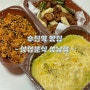 성남 수진역맛집 [삼첩분식] 바질크림떡볶이 삼첩세트 배민 포장