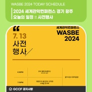 WASBE2024 세계관악컨퍼런스 경기 광주, 오늘의 일정! :: 사전행사 (07월 13일 토요일)