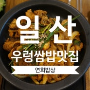 일산한정식 우렁쌈밥맛집 연희밥상