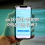 ios18 베타3 업데이트 아이폰 기능 및 버그