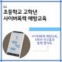 충남지역 초등학교 고학년 사이버폭력 예방교육