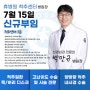 부산정형외과 휴병원 신규의료진 박만규 병원장 초빙