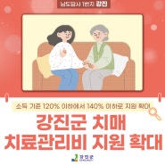 강진군 치매 치료관리비 지원 확대