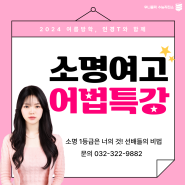 [부천 영어학원] 소명여고에서 영어 1등급 받을 수 있는 비법특강, 소명어법특강! with 인경T