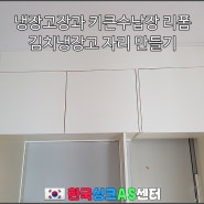 냉장고장과 키큰수납장 리폼 김치냉장고 자리 만들기