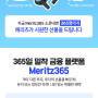 메리츠증권 금융투자플랫폼 혁신 Meritz365