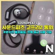 오픈형 이어폰, 사운드피츠 고프리2 통화품질 확인