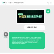 ChatGPT에게 내 블로그에 대해 물어본다면?!