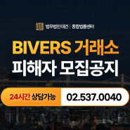 바이버스, 비버스 | bivers.net | 사기 피해자 소송모집 및 대응안내