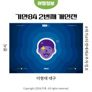 더현대 전시 기안84 기안도 플로팅 온 대구 티켓예매 주차정보