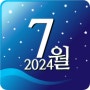 2024년 7월 스케줄표 프린트 / 캐릭터디자이너 아트케이